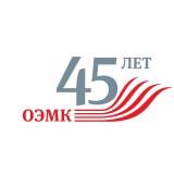 лого 45 лет ОЭМК_1 (Копировать)